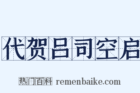 代贺吕司空启是什么意思的图片